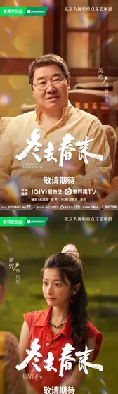 冬去春来 角色海报