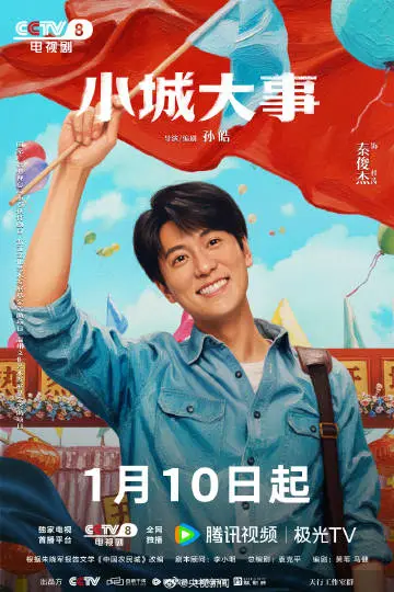 小城大事 角色海报