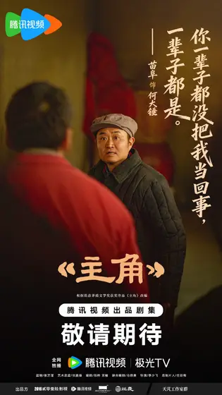 主角 剧情海报