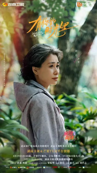 有你的时光里 角色海报