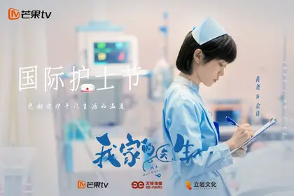 我家的医生 节日海报