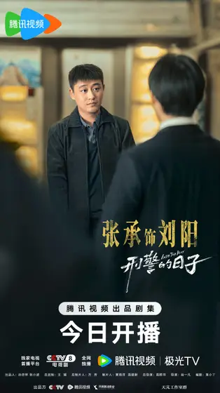 刑警的日子 角色海报
