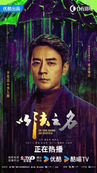 以法之名 角色海报