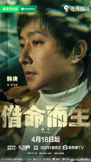 借命而生 角色海报