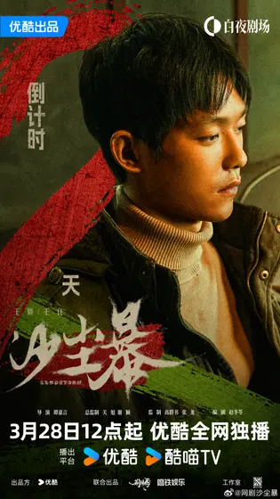 沙尘暴 倒计时海报