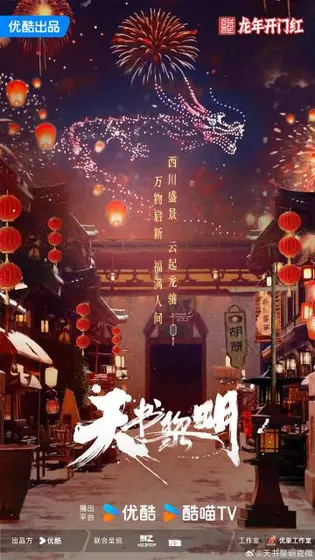 天书黎明 节日海报