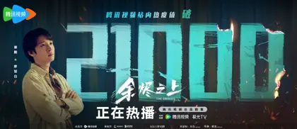 余烬之上 数据战报