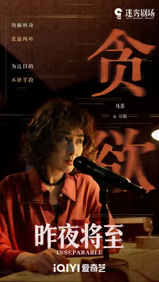 昨夜将至 剧情海报
