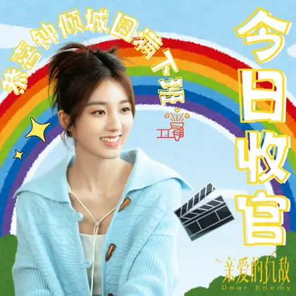 亲爱的仇敌 信息海报