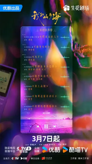 我的山与海 信息海报