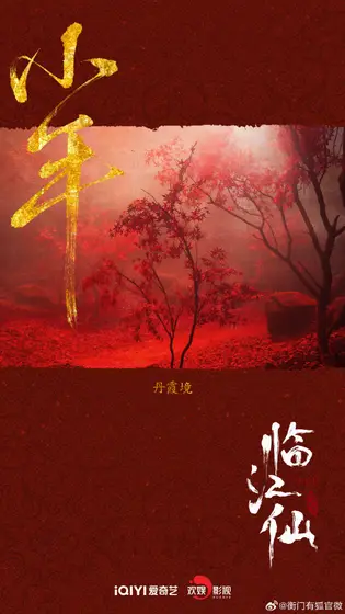 临江仙 节日海报