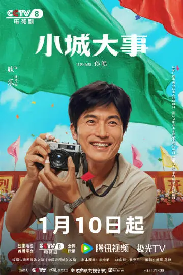小城大事 角色海报