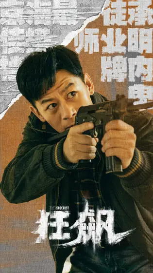 狂飙 角色海报