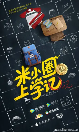 米小圈上学记第一季 概念海报