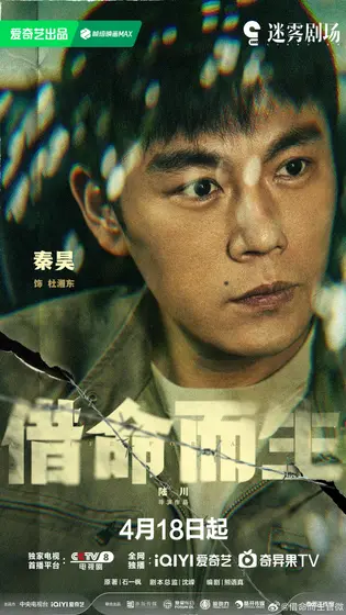 借命而生 角色海报