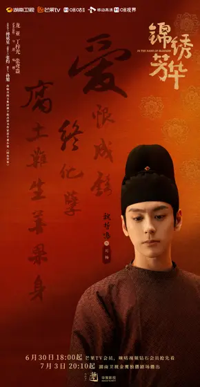 锦绣芳华 角色海报
