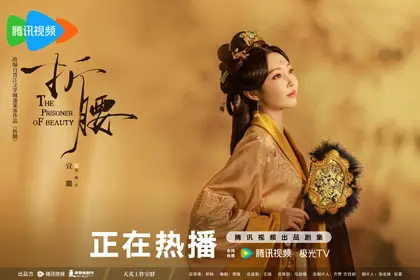 折腰 角色海报