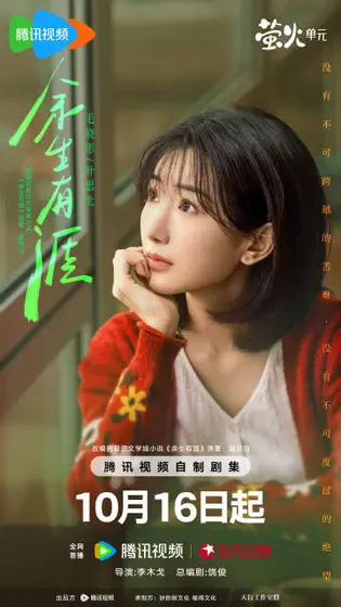 余生有涯 角色海报