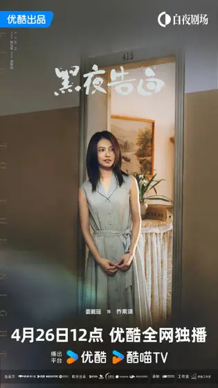 黑夜告白 角色海报