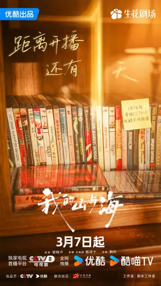 我的山与海 倒计时海报