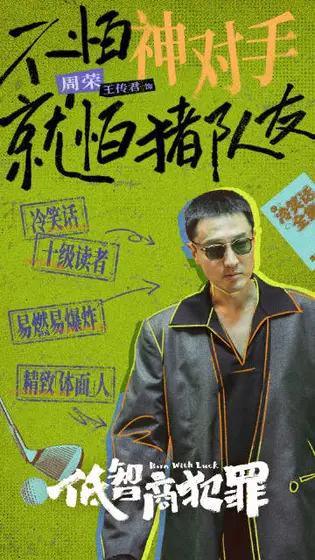 低智商犯罪 角色海报