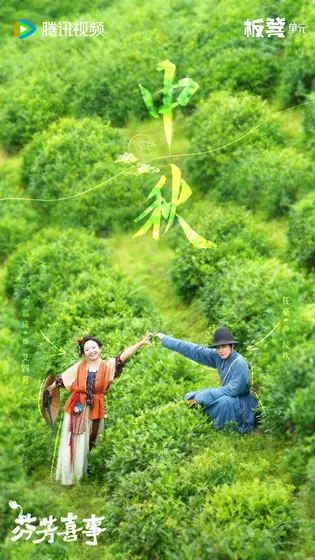 芬芳喜事 节日海报