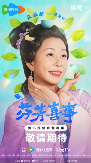 芬芳喜事 角色海报