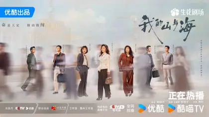 我的山与海 群像海报