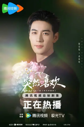突然的喜欢 角色海报