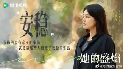 她的盛焰 剧情海报