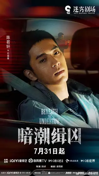 暗潮缉凶 角色海报