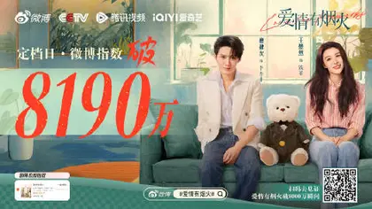 爱情有烟火 数据战报