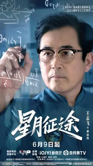 星月征途 角色海报