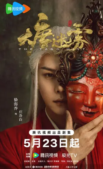 大唐迷雾第一季 角色海报