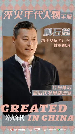 淬火年代 角色海报