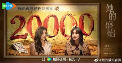 她的盛焰 数据战报