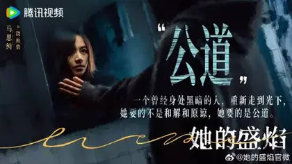 她的盛焰 剧情海报