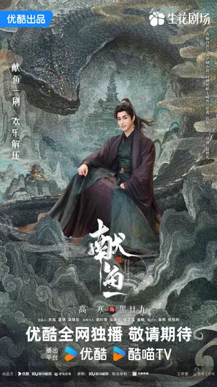 献鱼 角色海报