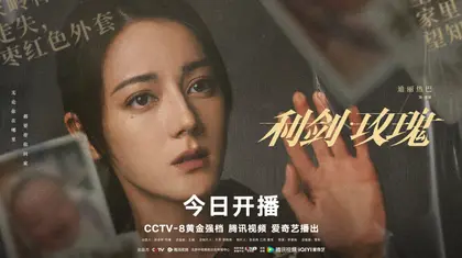 利剑·玫瑰 角色海报