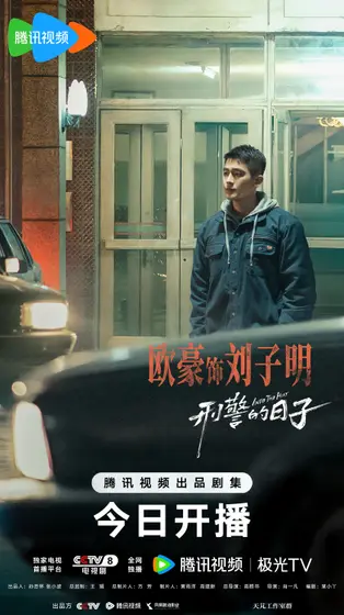 刑警的日子 角色海报