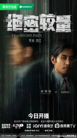 绝密较量 角色海报