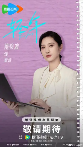轻年 角色海报