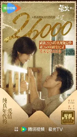 纯真年代的爱情 数据战报