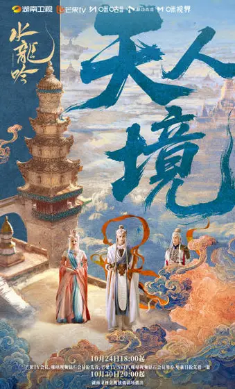 水龙吟 关系海报