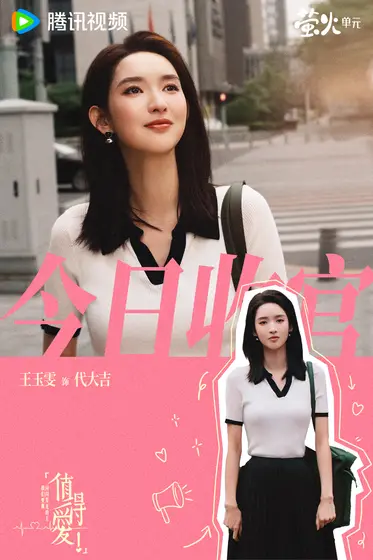 值得爱 信息海报
