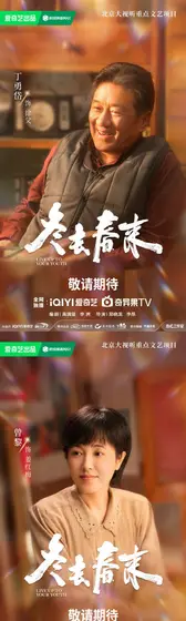 冬去春来 角色海报