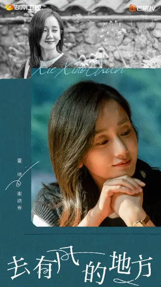 去有风的地方 角色海报