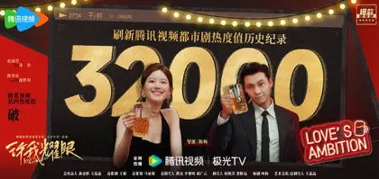 许我耀眼 数据战报