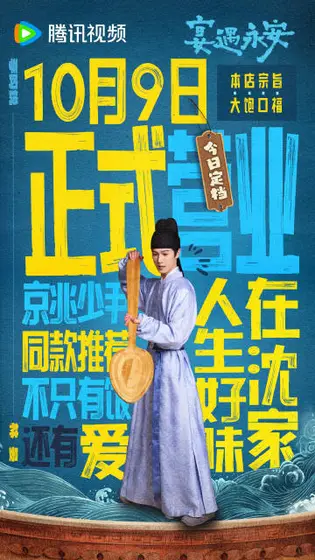 宴遇永安 角色海报