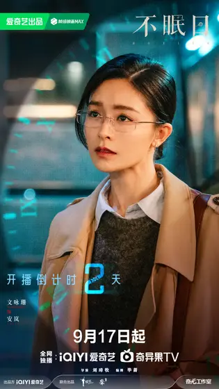 不眠日 倒计时海报